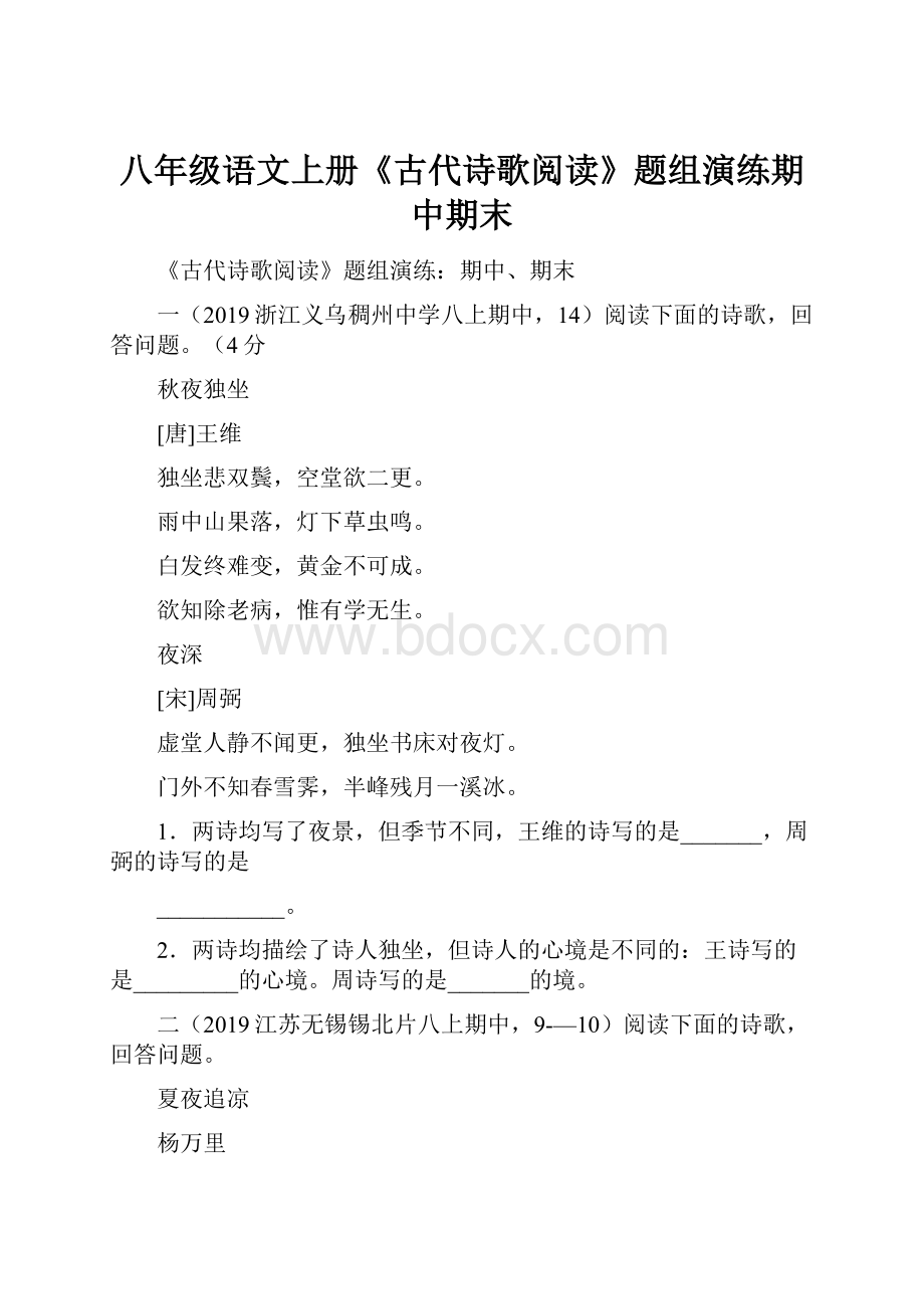 八年级语文上册《古代诗歌阅读》题组演练期中期末.docx_第1页