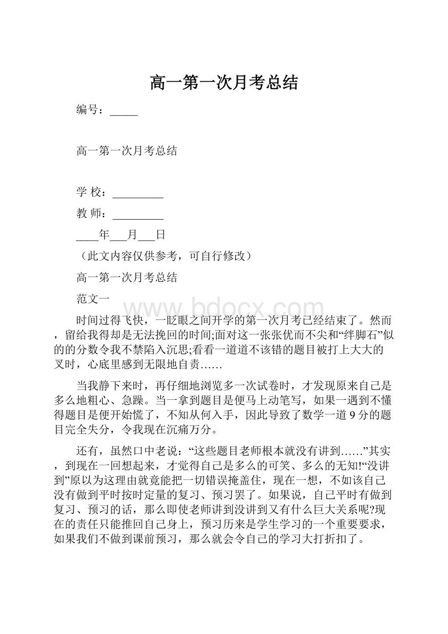 高一第一次月考总结.docx