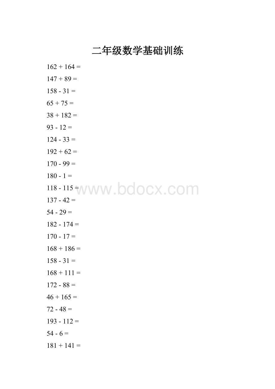 二年级数学基础训练Word格式文档下载.docx