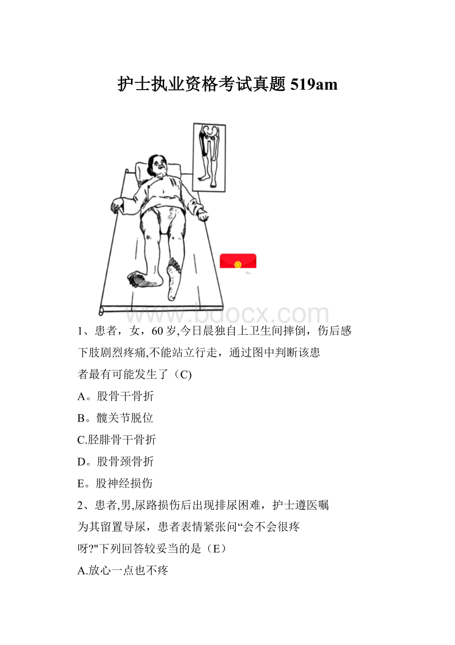 护士执业资格考试真题519am.docx_第1页