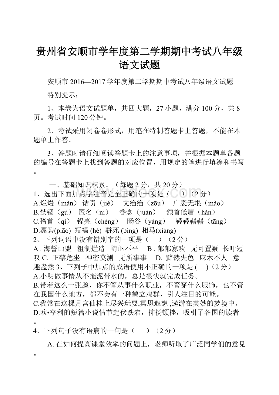 贵州省安顺市学年度第二学期期中考试八年级语文试题.docx_第1页