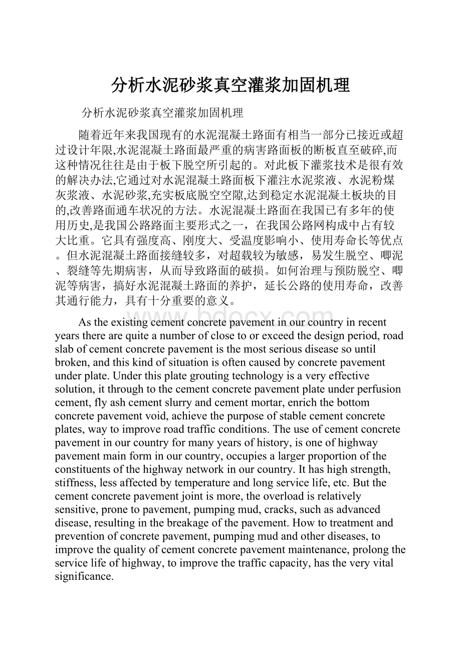 分析水泥砂浆真空灌浆加固机理Word下载.docx