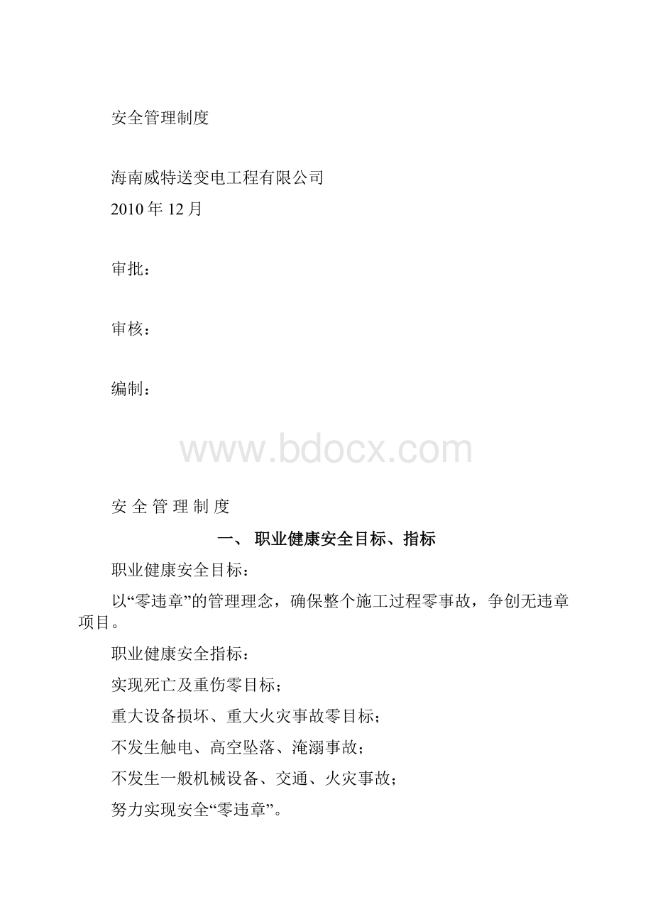 银川变电站工程安全管理制度.docx_第2页