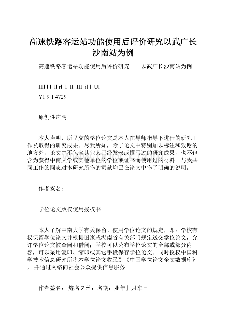 高速铁路客运站功能使用后评价研究以武广长沙南站为例.docx