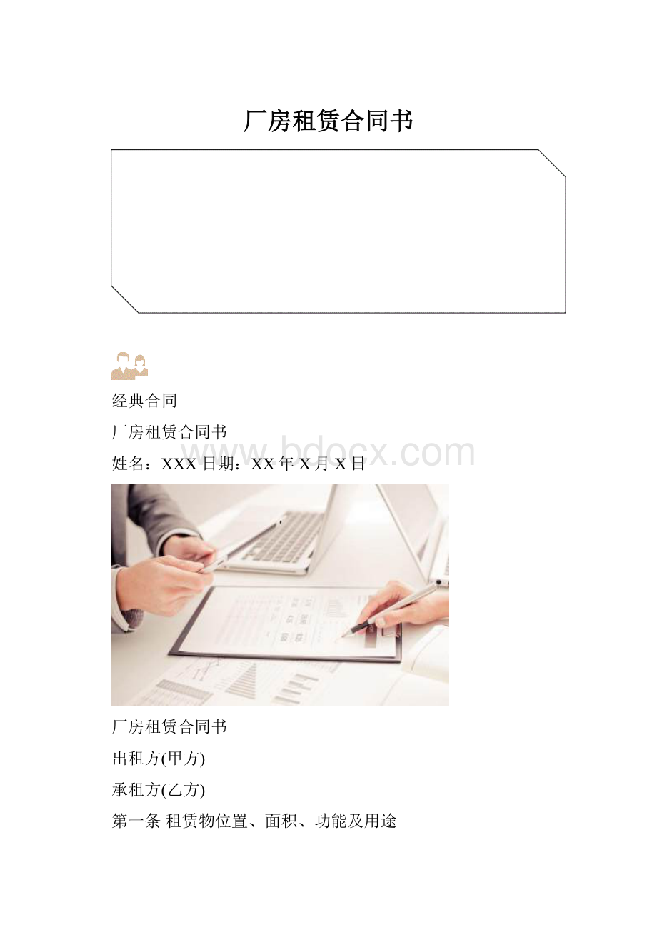 厂房租赁合同书Word文档下载推荐.docx