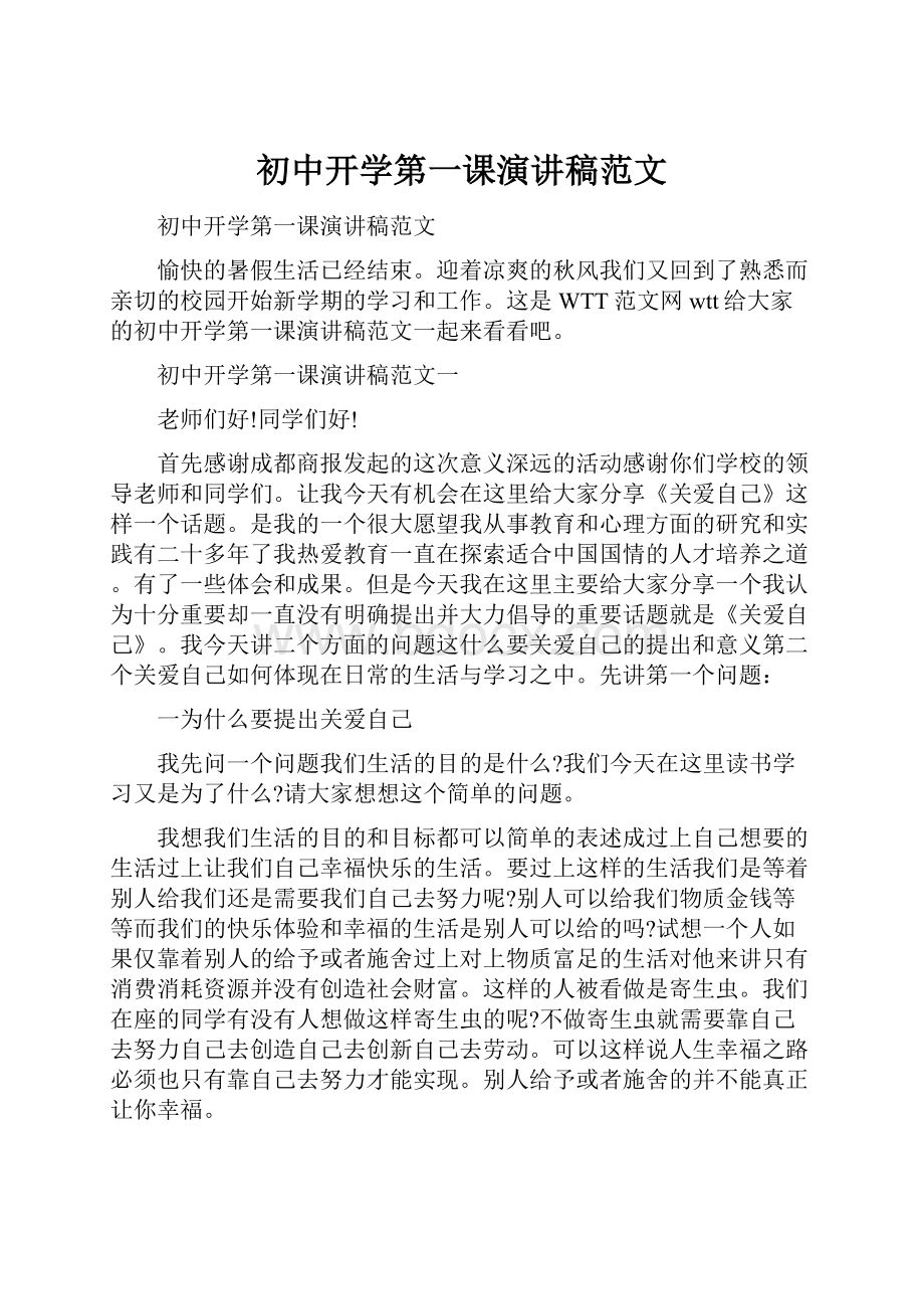 初中开学第一课演讲稿范文.docx