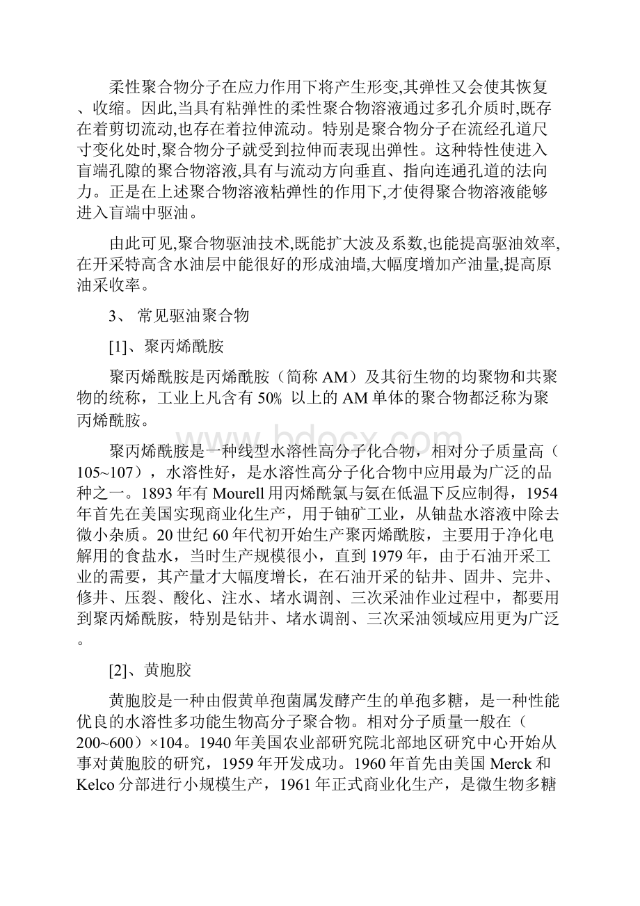 聚合物驱提高采收率的技术及应用.docx_第3页