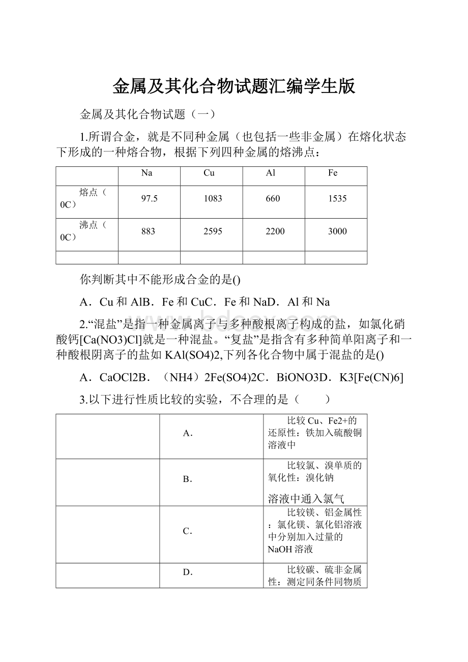 金属及其化合物试题汇编学生版.docx_第1页