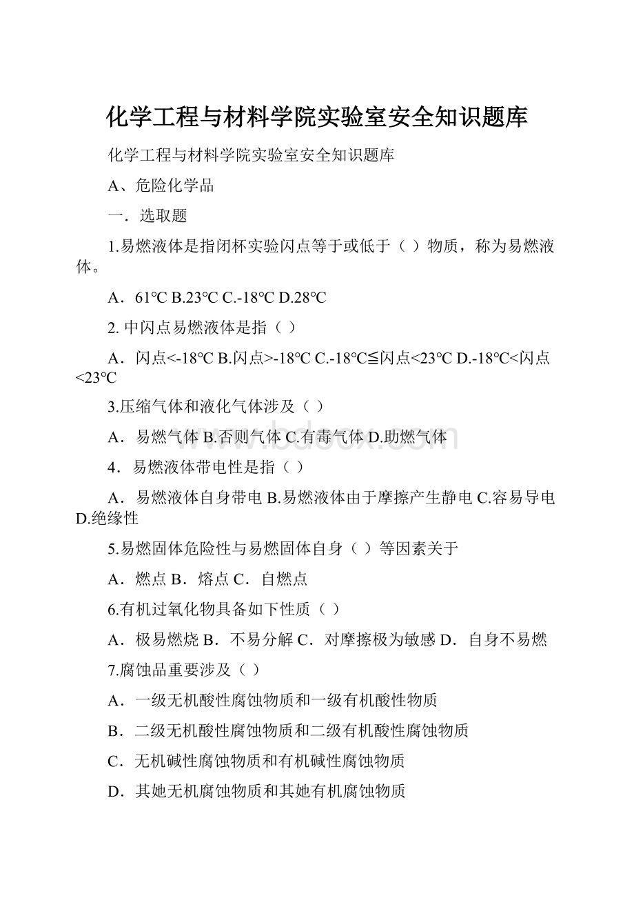 化学工程与材料学院实验室安全知识题库.docx