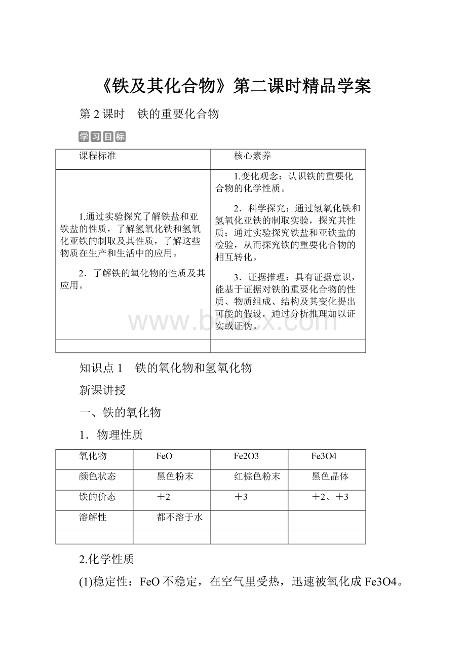 《铁及其化合物》第二课时精品学案.docx_第1页