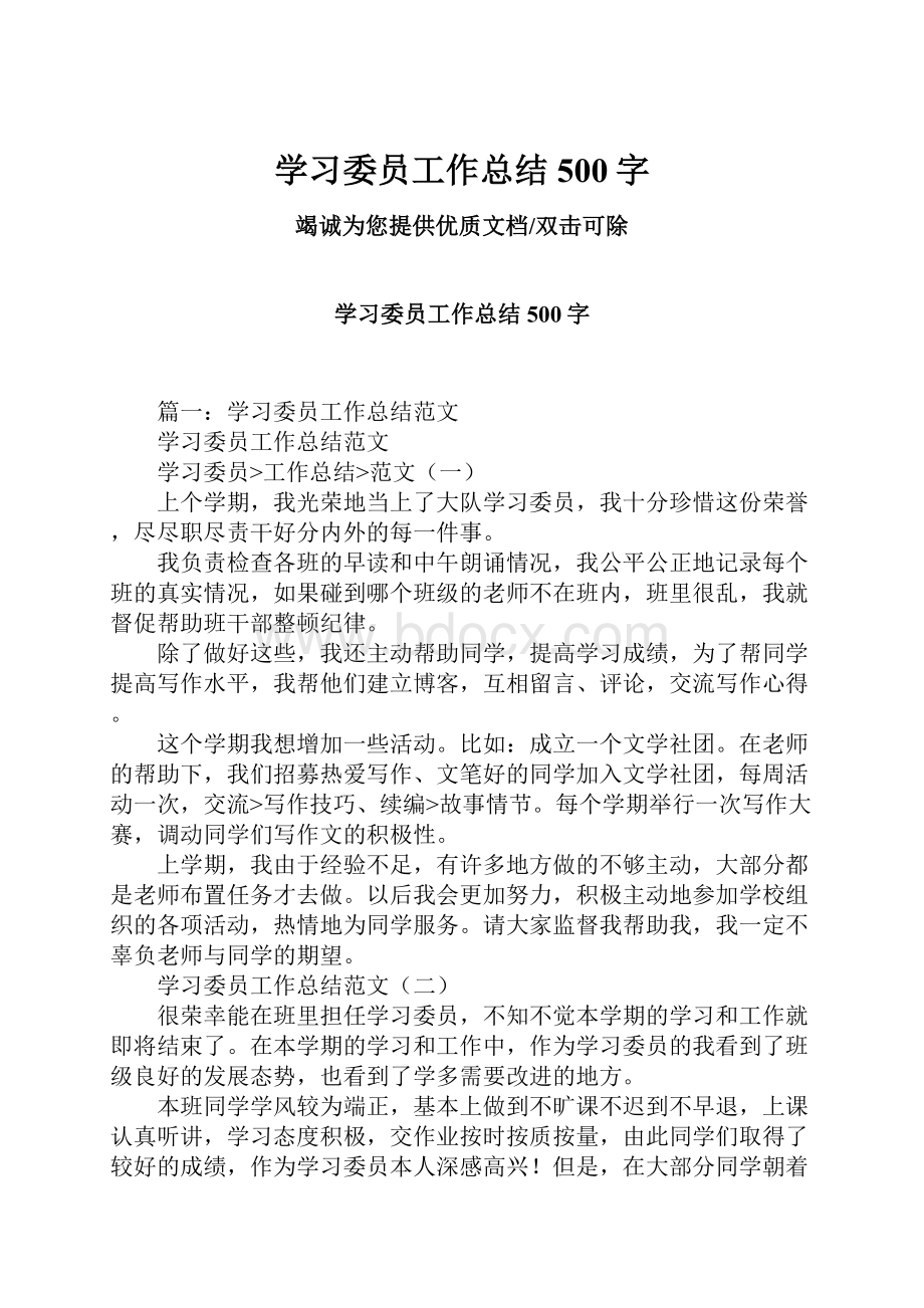 学习委员工作总结500字Word文件下载.docx