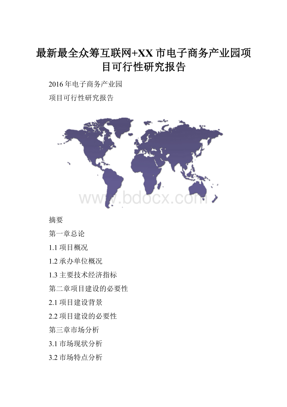 最新最全众筹互联网+XX市电子商务产业园项目可行性研究报告.docx_第1页