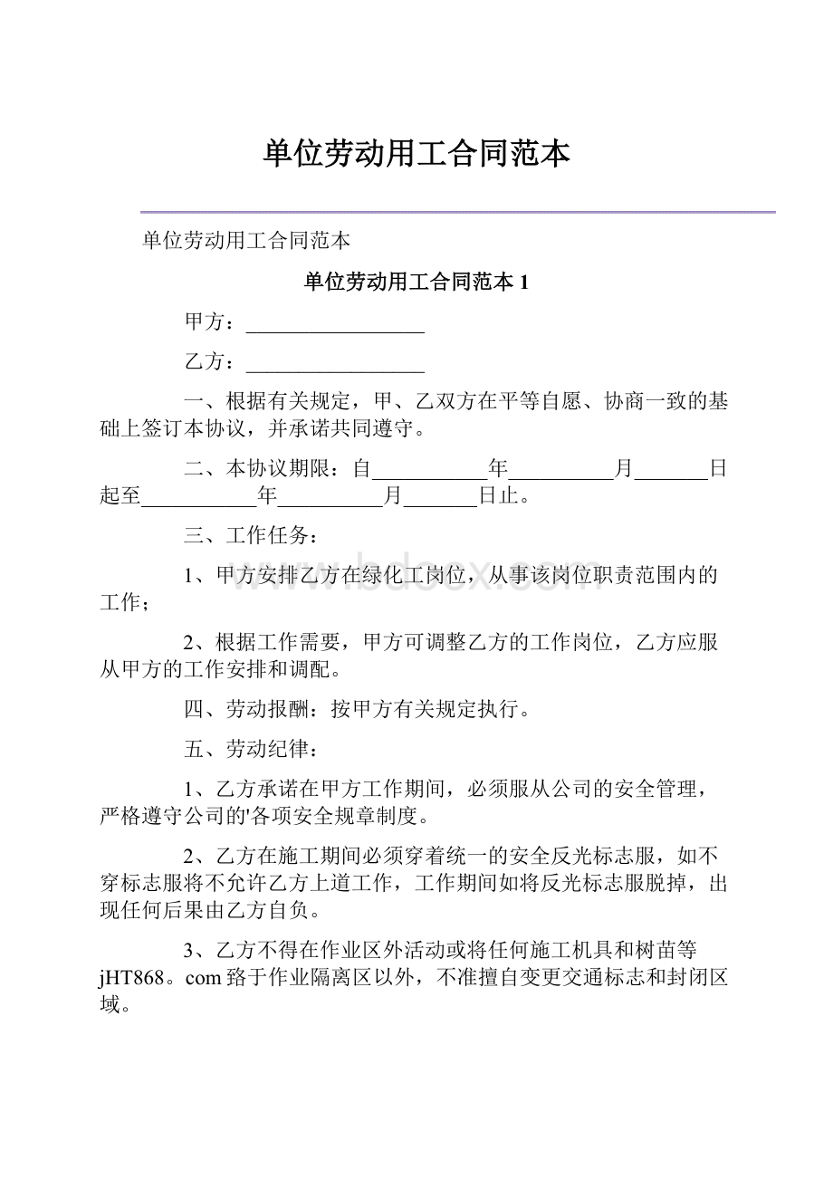 单位劳动用工合同范本.docx_第1页