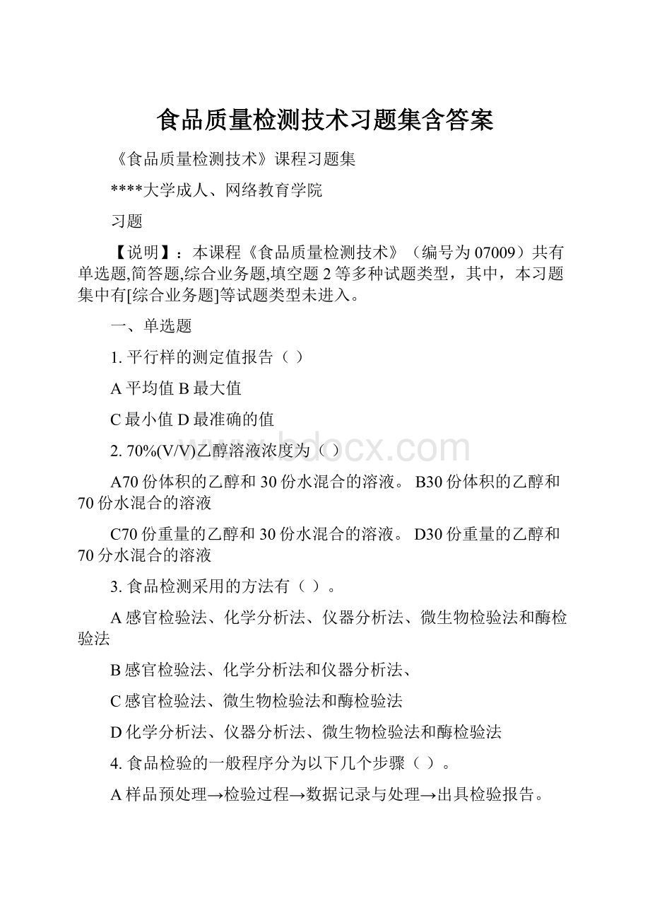 食品质量检测技术习题集含答案.docx_第1页