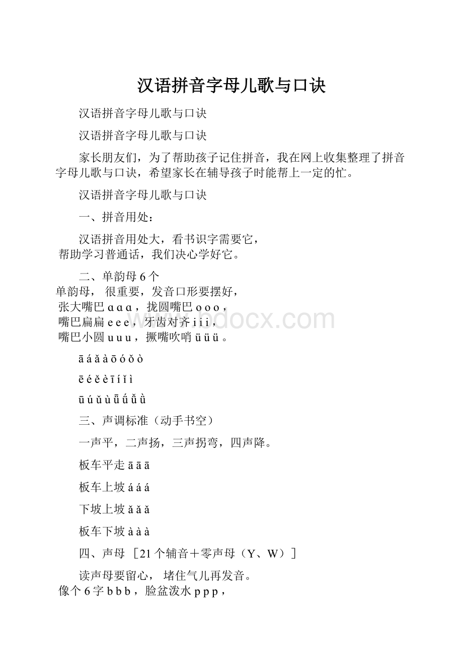 汉语拼音字母儿歌与口诀.docx_第1页