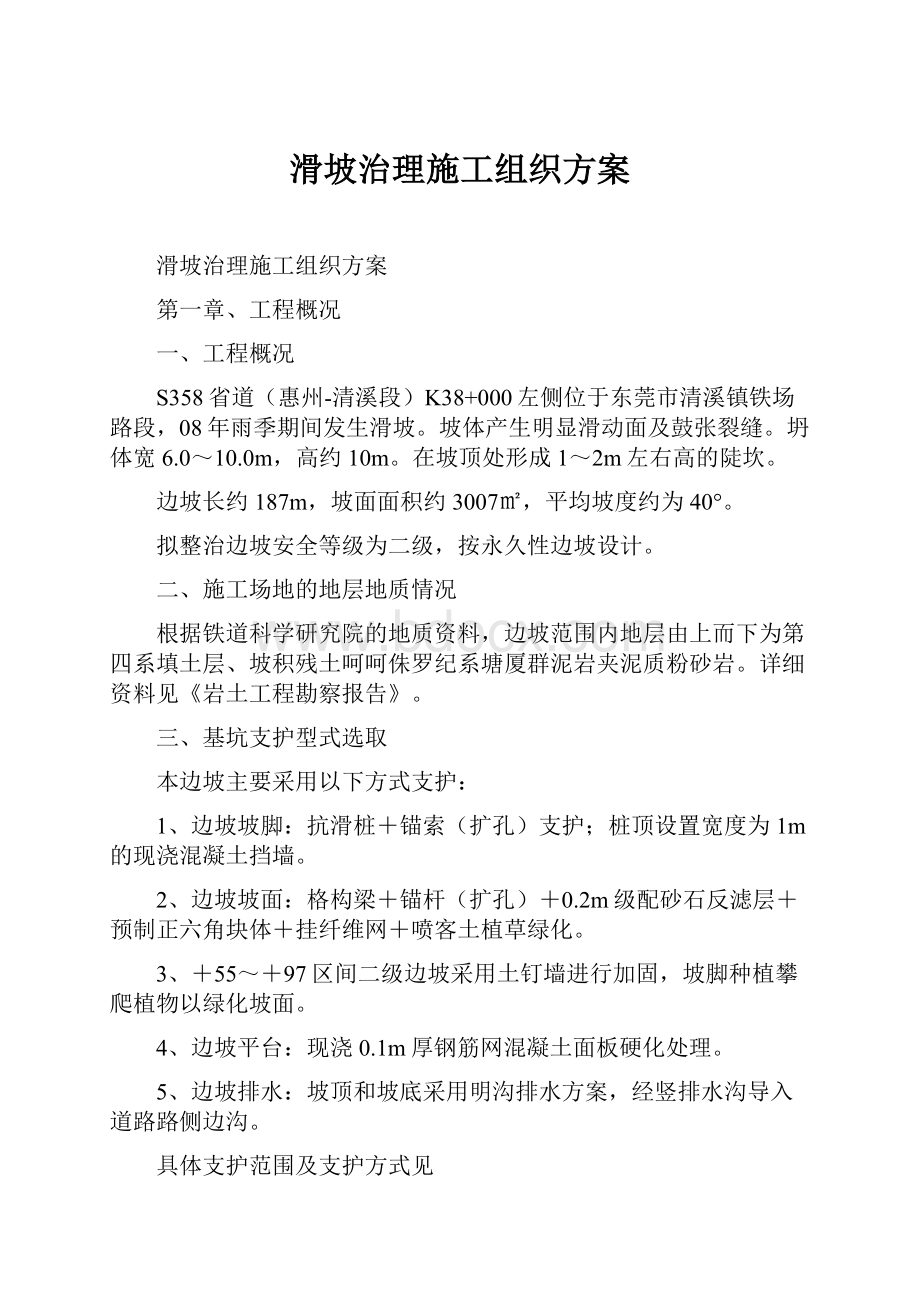 滑坡治理施工组织方案.docx_第1页