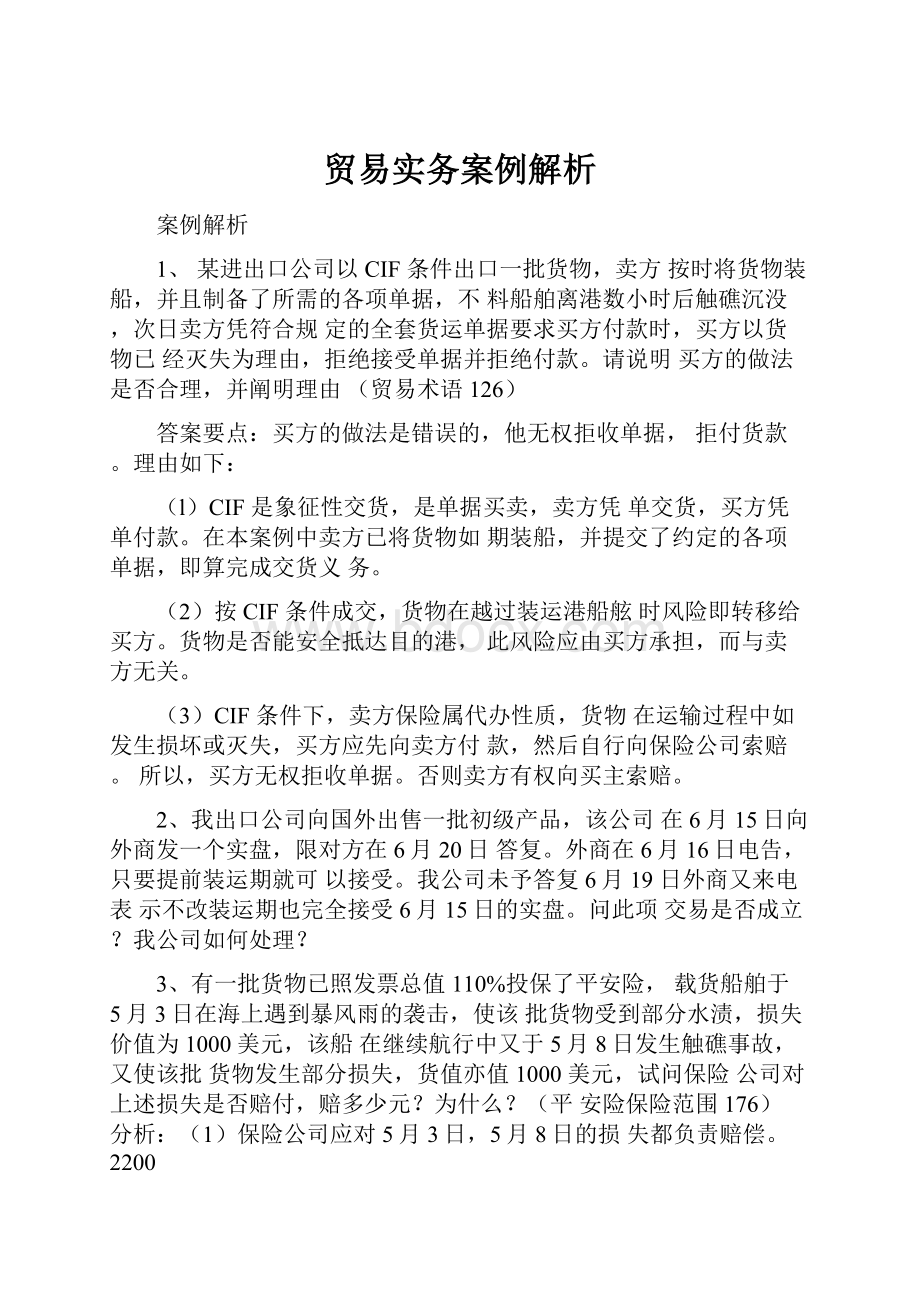 贸易实务案例解析.docx_第1页