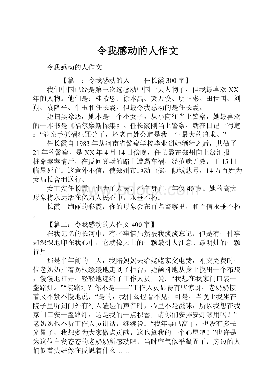 令我感动的人作文.docx_第1页