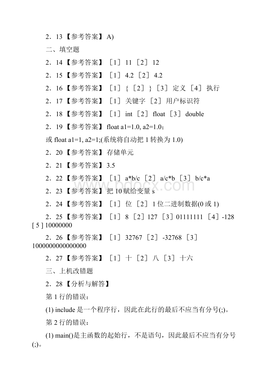 《全国计算机等级考试二级教程C语言程序设计》课后习题详细答案.docx_第2页