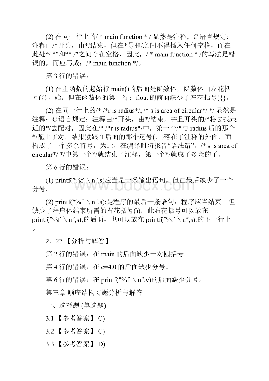 《全国计算机等级考试二级教程C语言程序设计》课后习题详细答案.docx_第3页