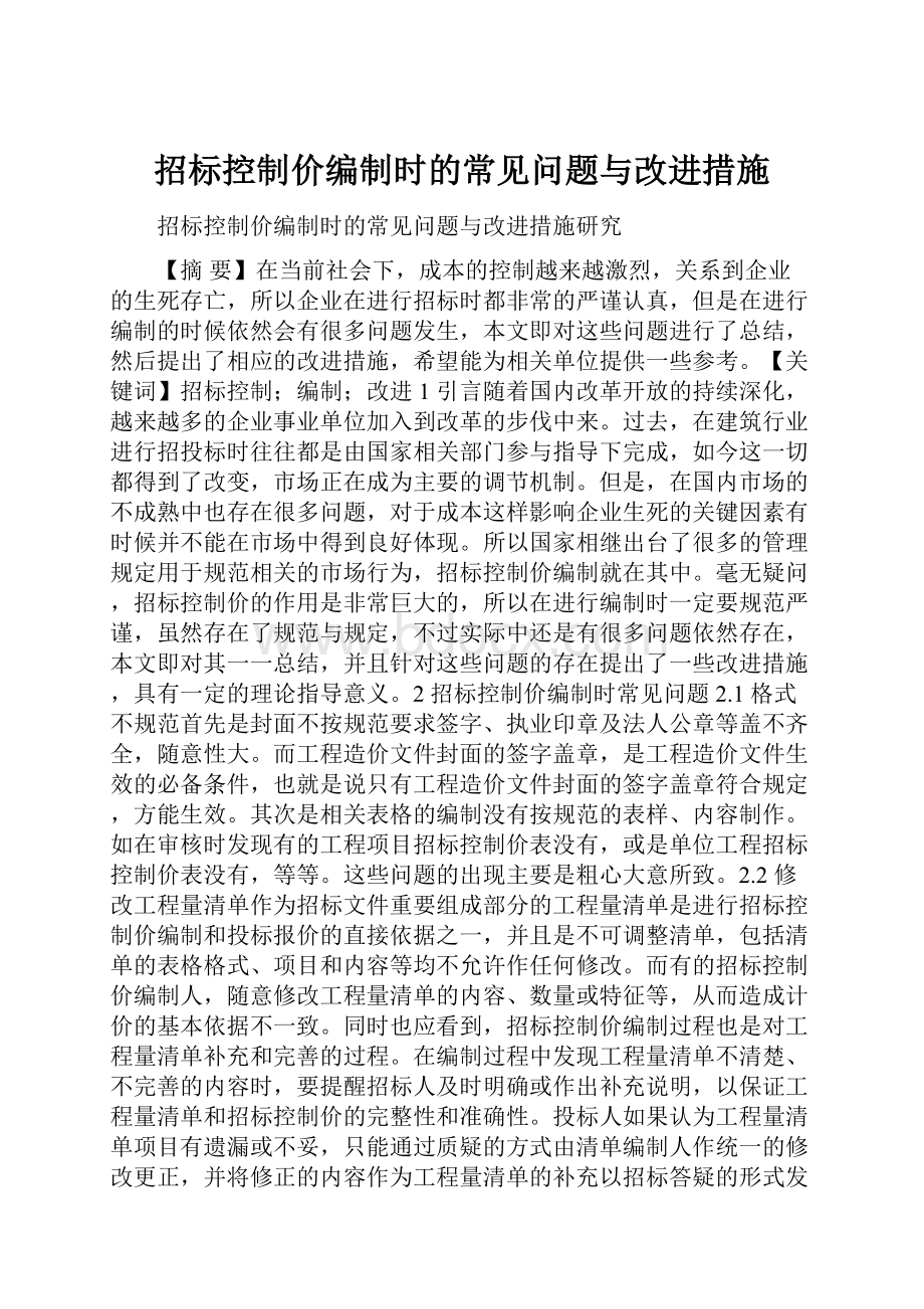 招标控制价编制时的常见问题与改进措施.docx