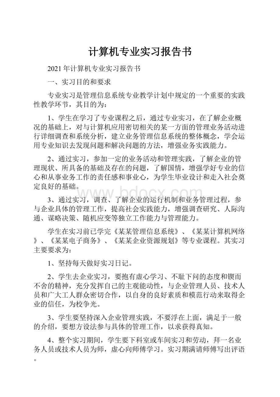 计算机专业实习报告书.docx_第1页