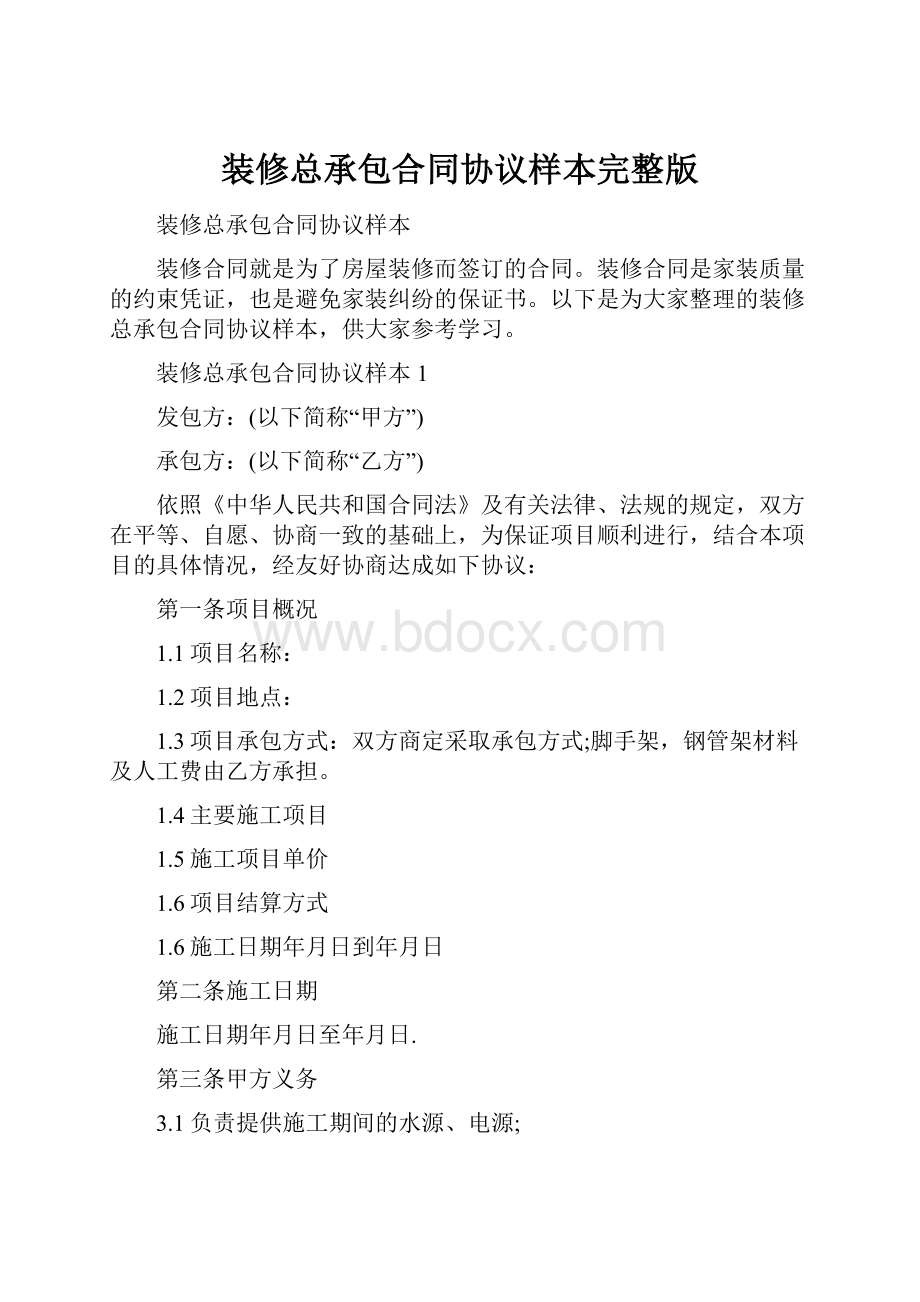 装修总承包合同协议样本完整版Word格式文档下载.docx