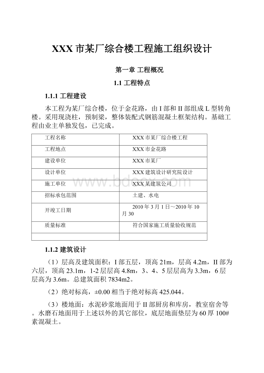 XXX市某厂综合楼工程施工组织设计.docx