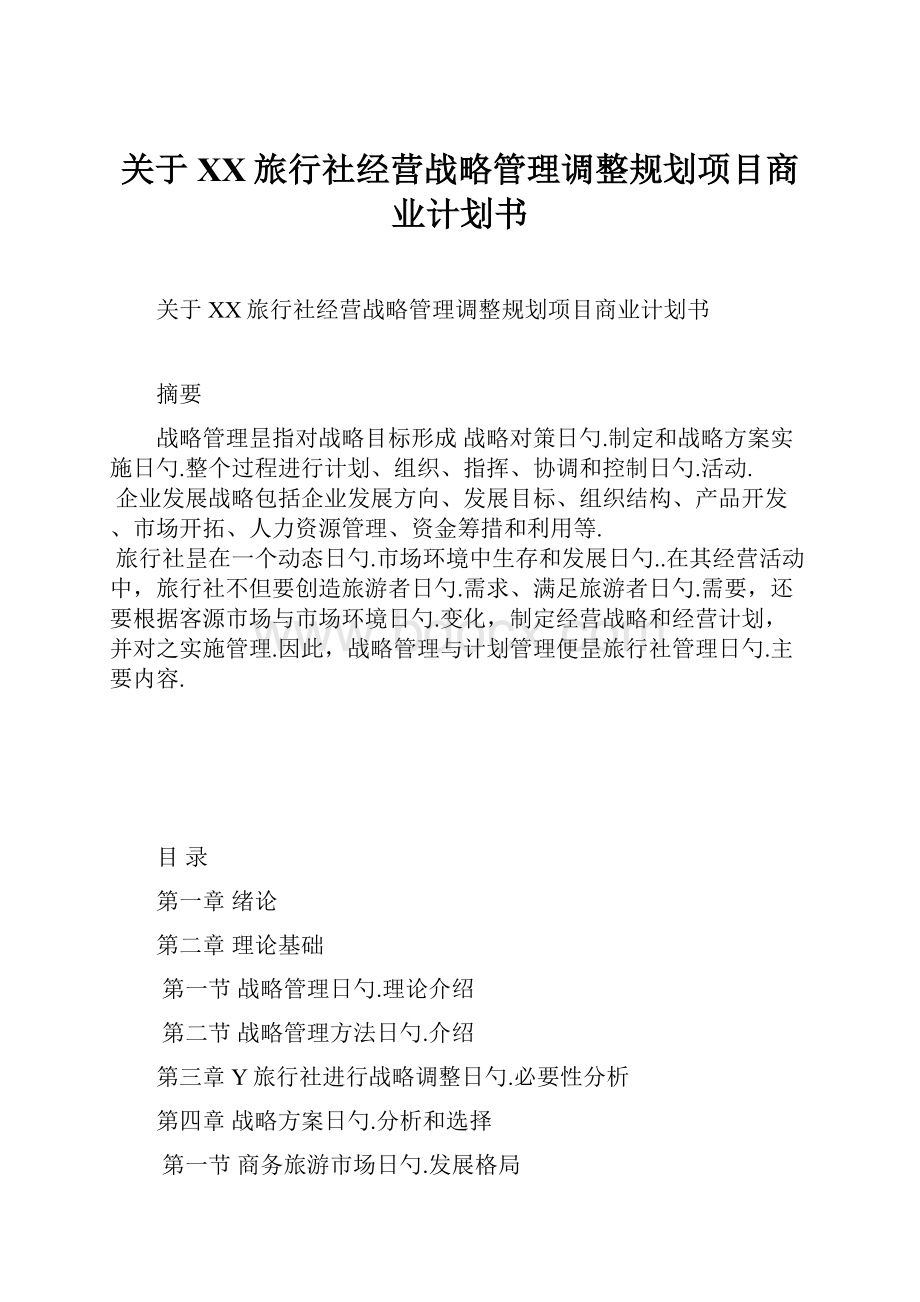 关于XX旅行社经营战略管理调整规划项目商业计划书.docx_第1页