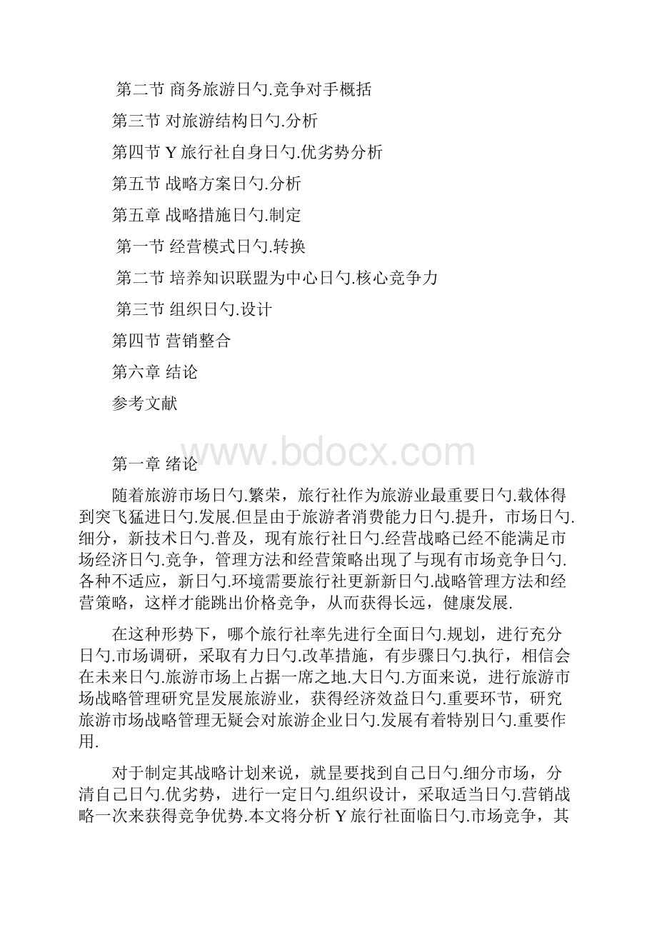 关于XX旅行社经营战略管理调整规划项目商业计划书.docx_第2页