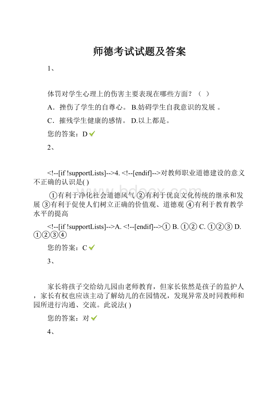 师德考试试题及答案.docx