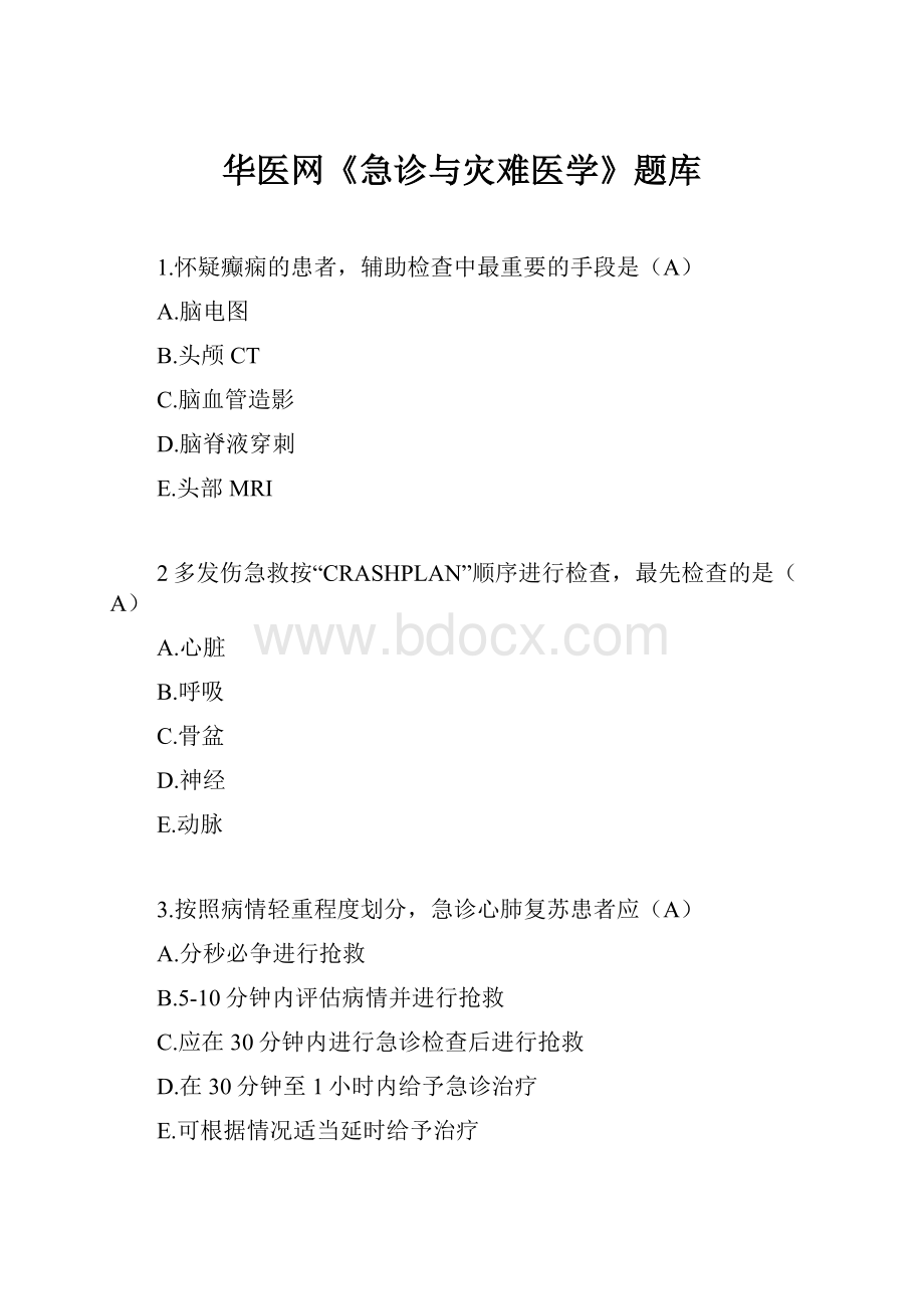 华医网《急诊与灾难医学》题库.docx_第1页