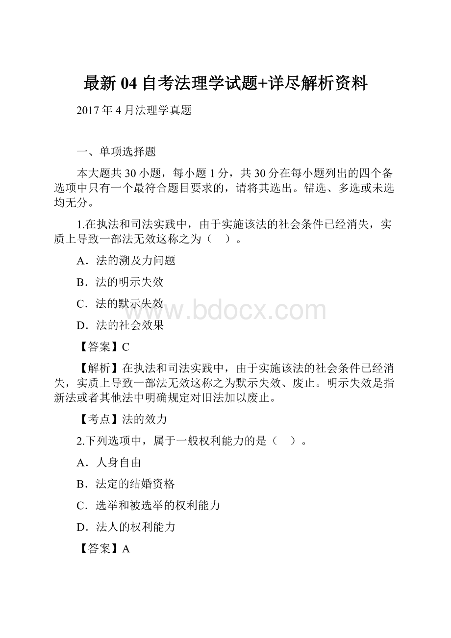 最新04自考法理学试题+详尽解析资料.docx_第1页