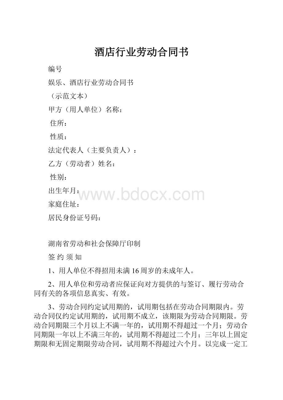 酒店行业劳动合同书.docx