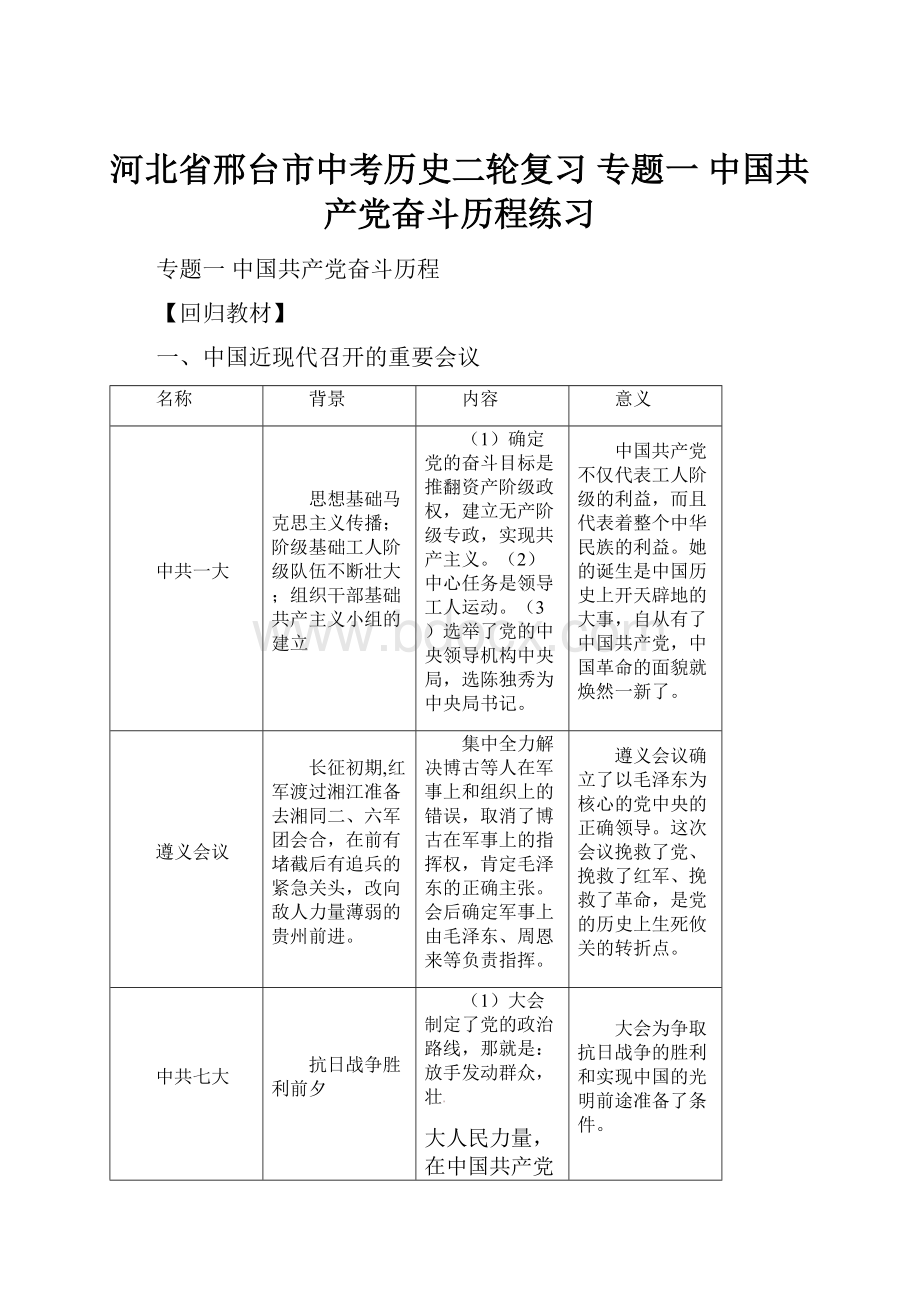 河北省邢台市中考历史二轮复习 专题一 中国共产党奋斗历程练习.docx_第1页