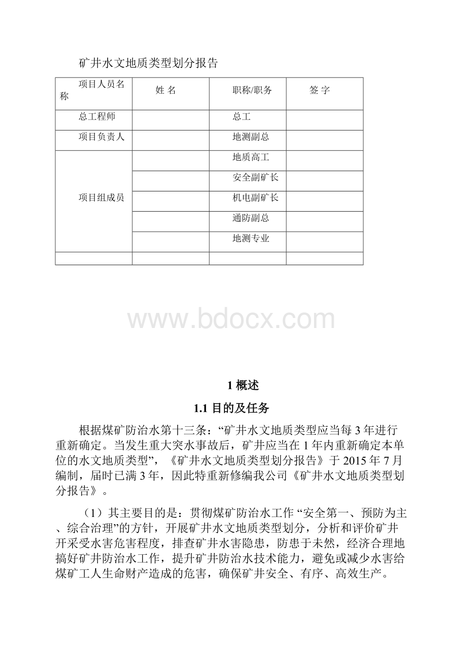 东胜煤矿水文地质类型划分报告.docx_第2页