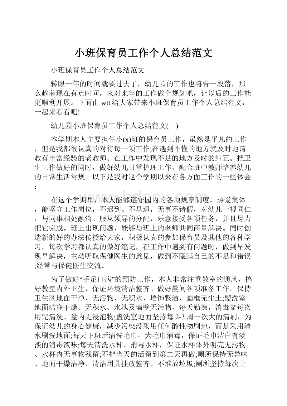 小班保育员工作个人总结范文.docx_第1页