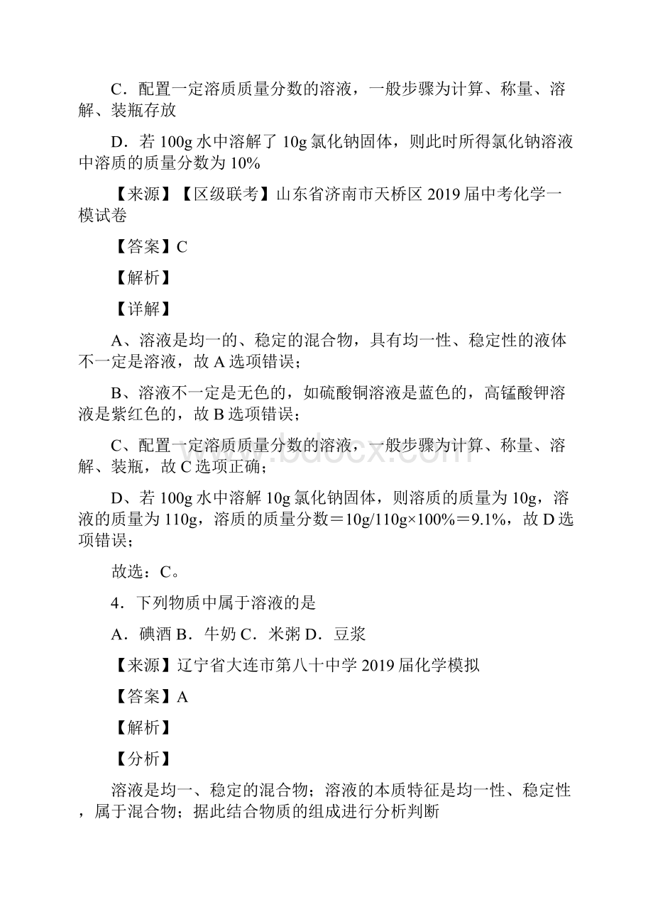 中考化学复习化学溶液的浓度专项综合练含详细答案.docx_第3页