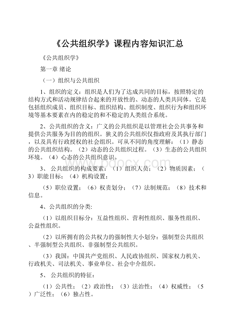 《公共组织学》课程内容知识汇总.docx_第1页