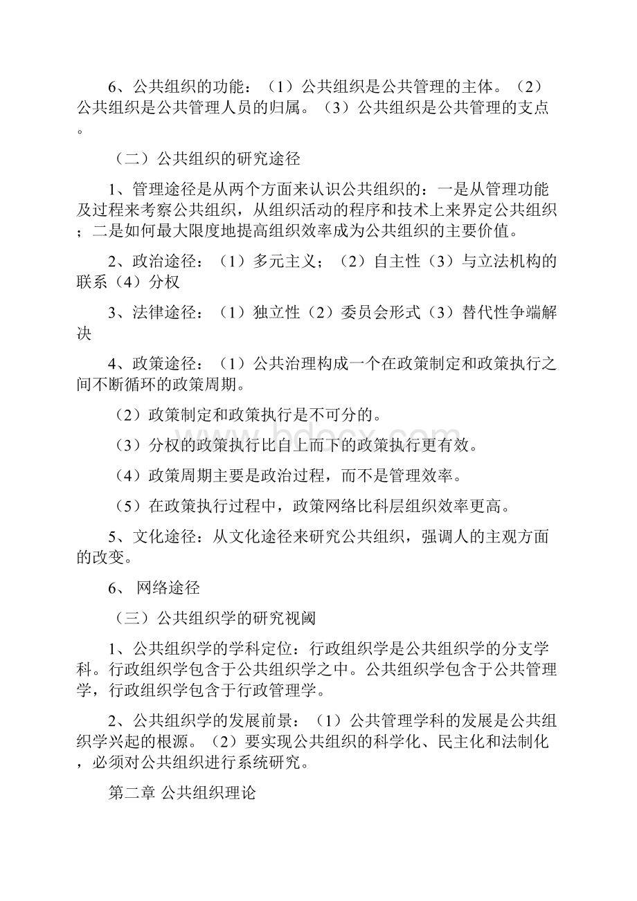 《公共组织学》课程内容知识汇总.docx_第2页