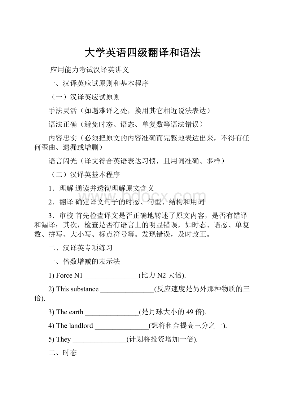 大学英语四级翻译和语法.docx_第1页