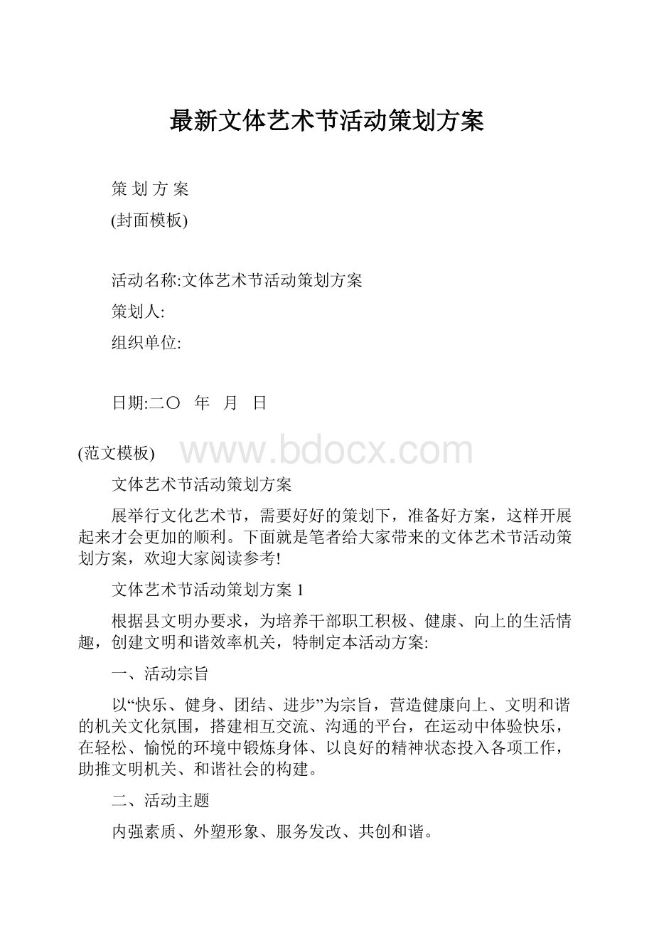 最新文体艺术节活动策划方案.docx_第1页