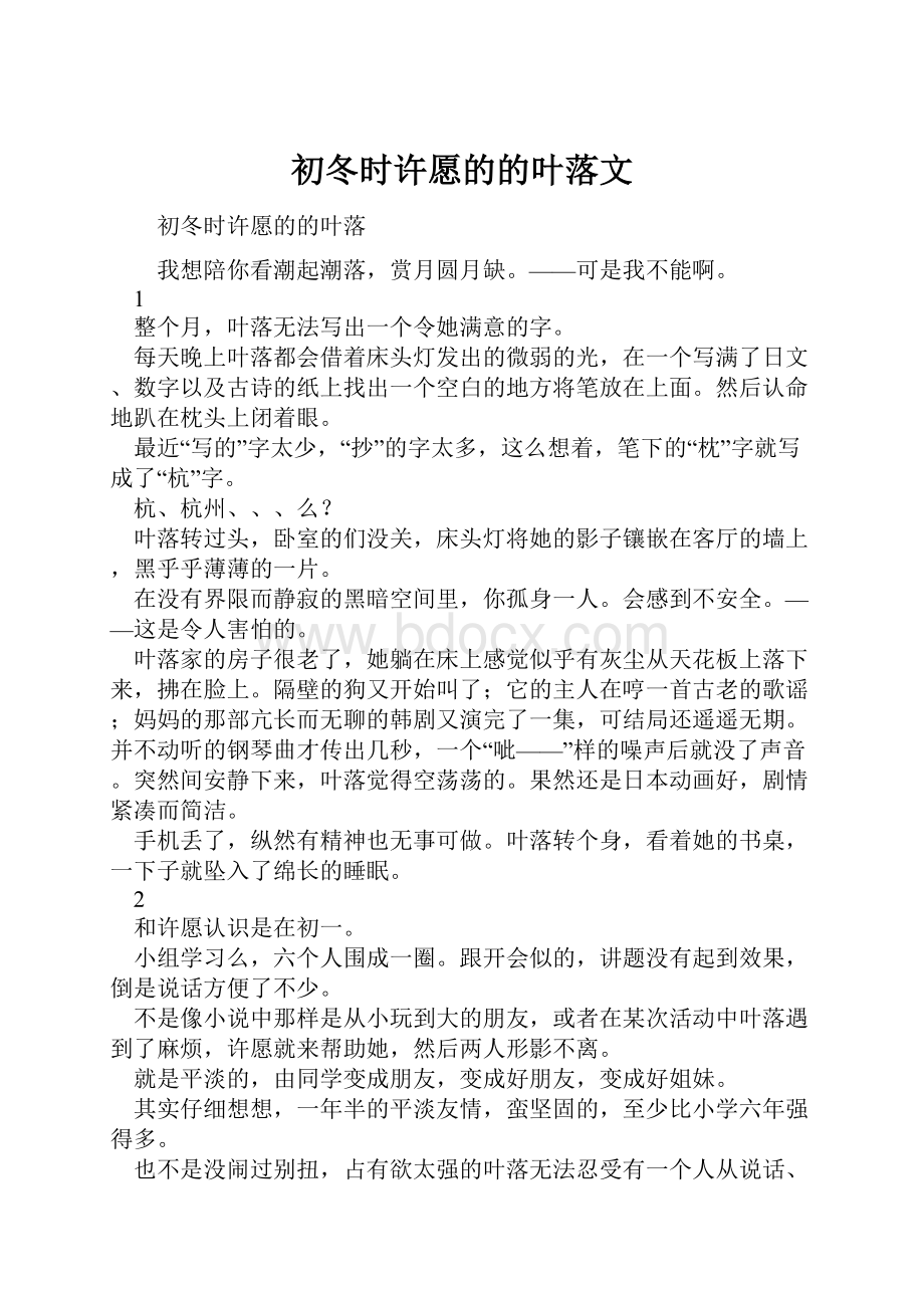 初冬时许愿的的叶落文.docx_第1页