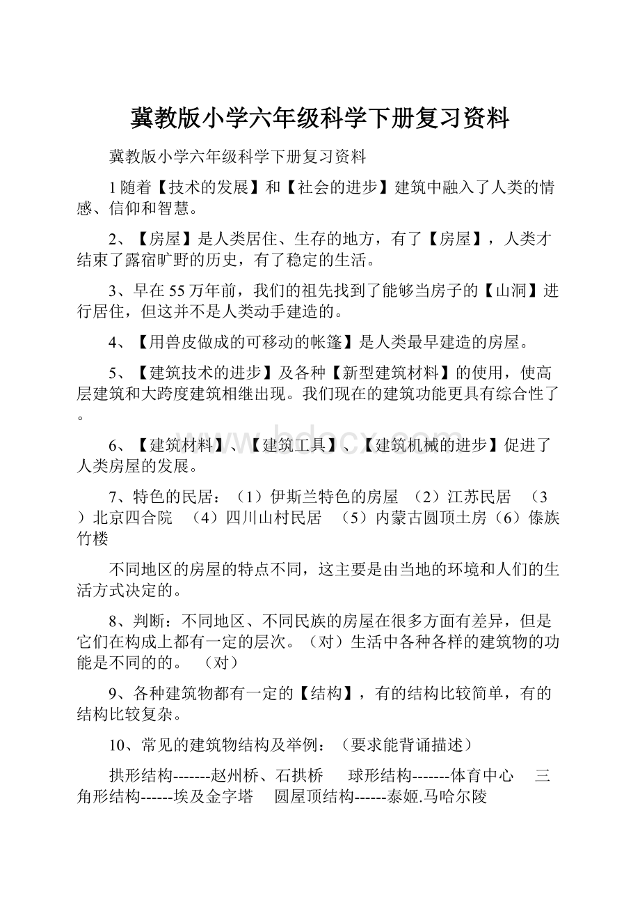 冀教版小学六年级科学下册复习资料.docx_第1页