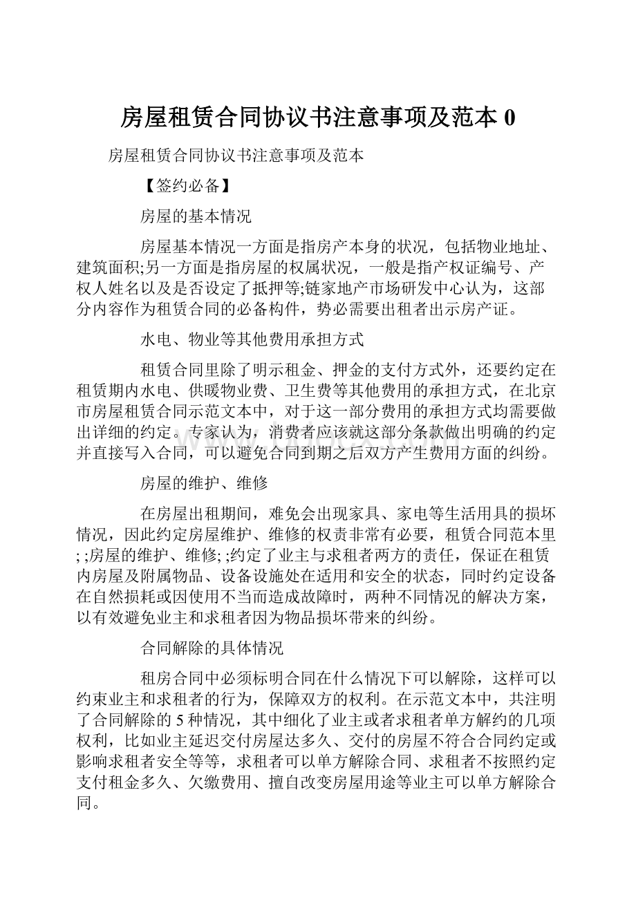 房屋租赁合同协议书注意事项及范本0.docx_第1页