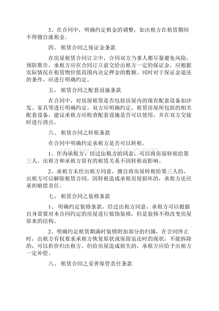 房屋租赁合同协议书注意事项及范本0.docx_第3页