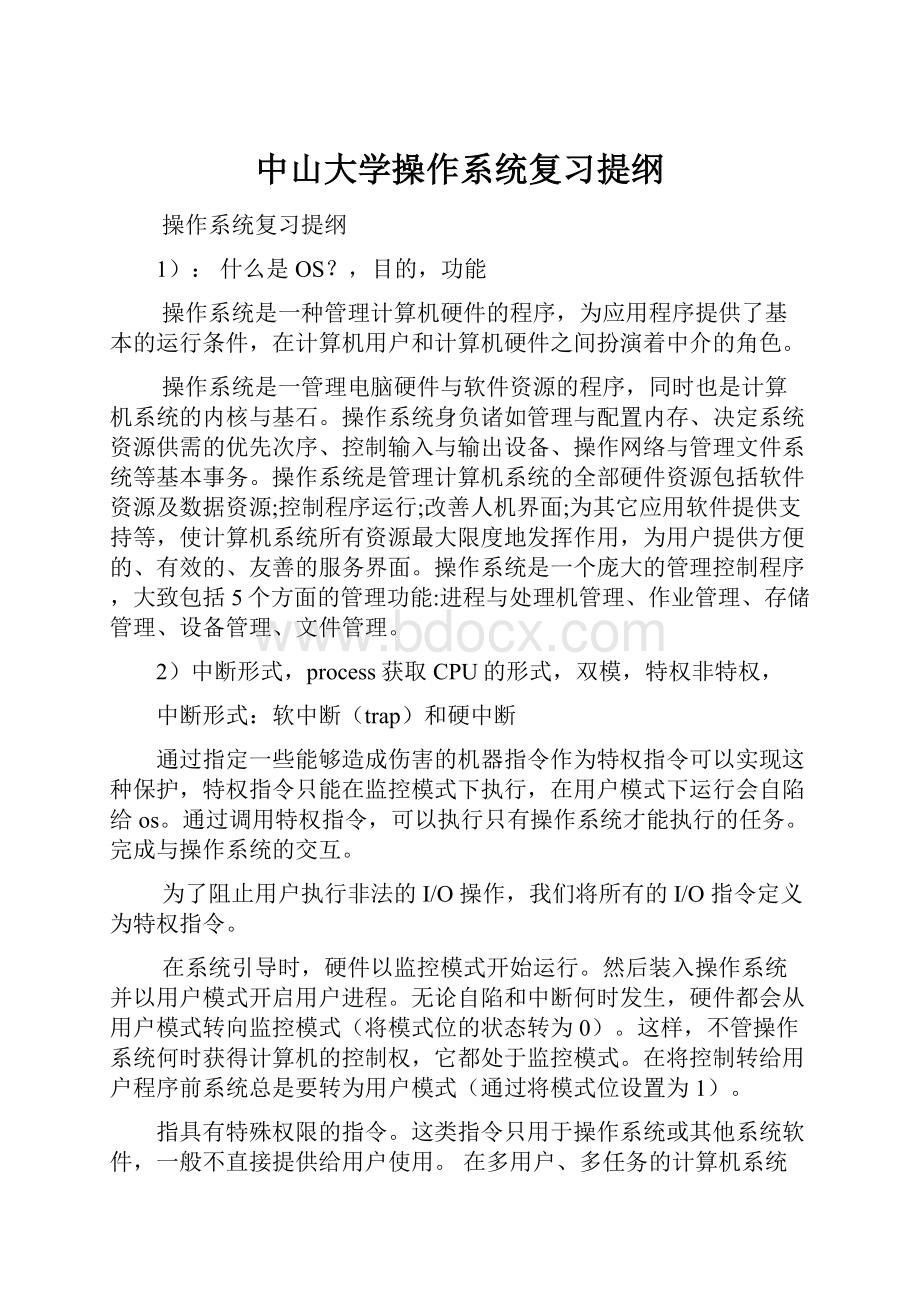 中山大学操作系统复习提纲.docx_第1页