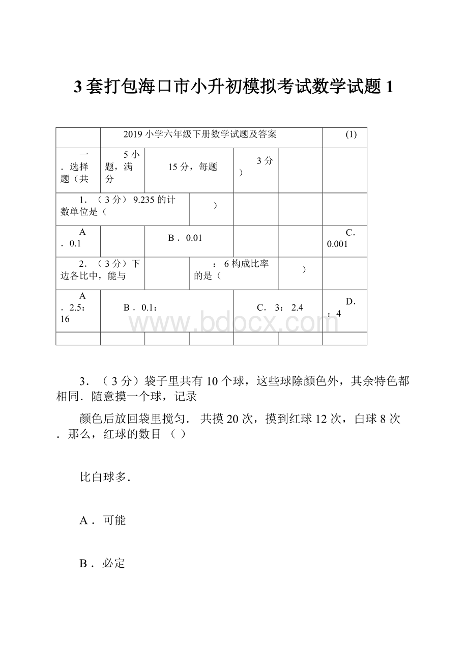 3套打包海口市小升初模拟考试数学试题1.docx