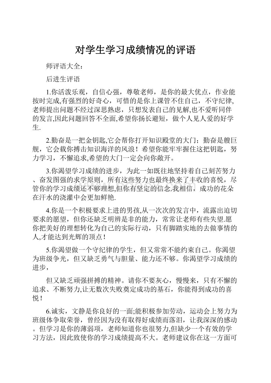 对学生学习成绩情况的评语.docx