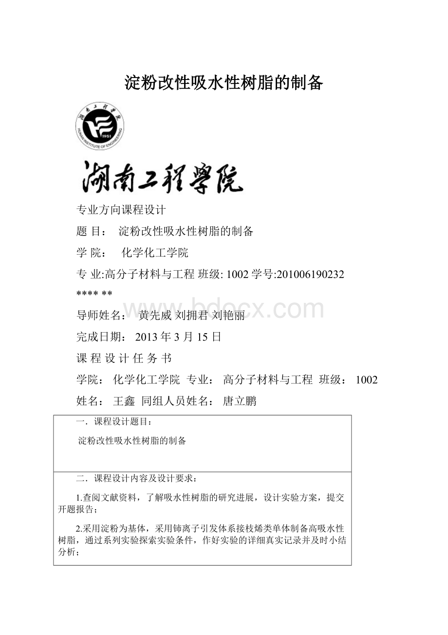 淀粉改性吸水性树脂的制备Word文档格式.docx